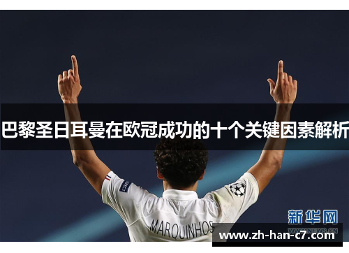 巴黎圣日耳曼在欧冠成功的十个关键因素解析