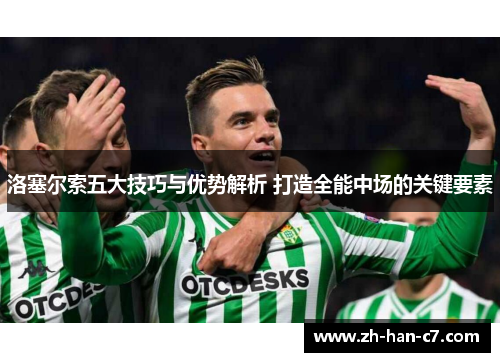 洛塞尔索五大技巧与优势解析 打造全能中场的关键要素