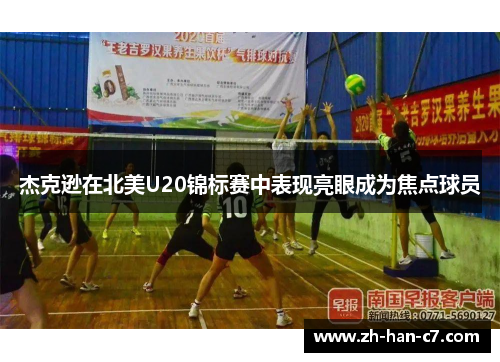 杰克逊在北美U20锦标赛中表现亮眼成为焦点球员