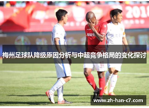 梅州足球队降级原因分析与中超竞争格局的变化探讨