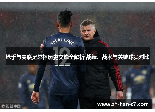 枪手与曼联足总杯历史交锋全解析 战绩、战术与关键球员对比