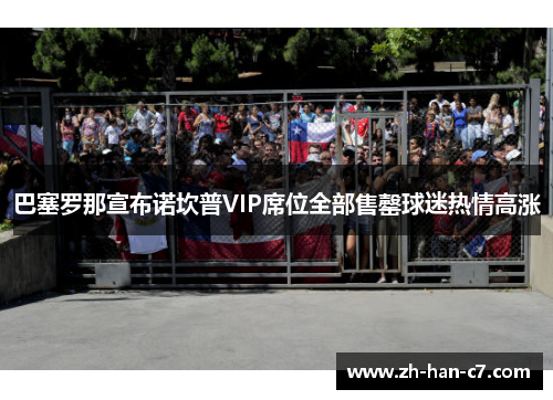 巴塞罗那宣布诺坎普VIP席位全部售罄球迷热情高涨