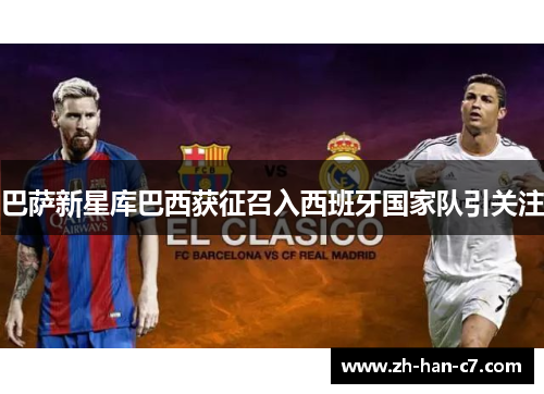 巴萨新星库巴西获征召入西班牙国家队引关注