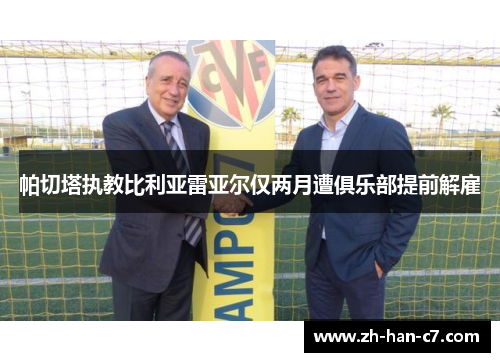 帕切塔执教比利亚雷亚尔仅两月遭俱乐部提前解雇