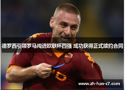 德罗西引领罗马闯进欧联杯四强 成功获得正式续约合同