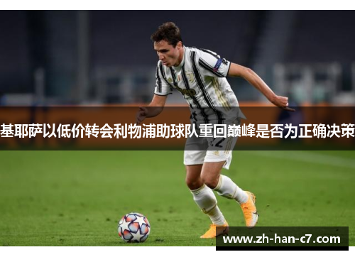 基耶萨以低价转会利物浦助球队重回巅峰是否为正确决策