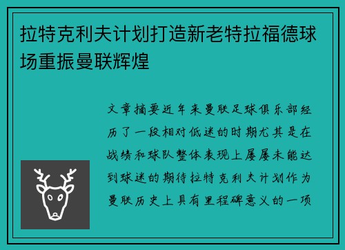 拉特克利夫计划打造新老特拉福德球场重振曼联辉煌