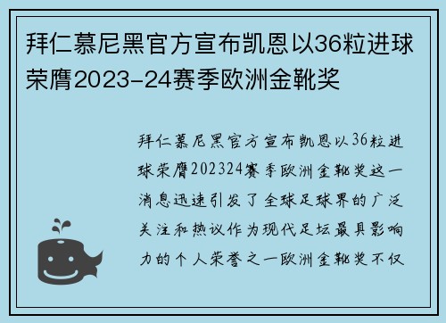 拜仁慕尼黑官方宣布凯恩以36粒进球荣膺2023-24赛季欧洲金靴奖