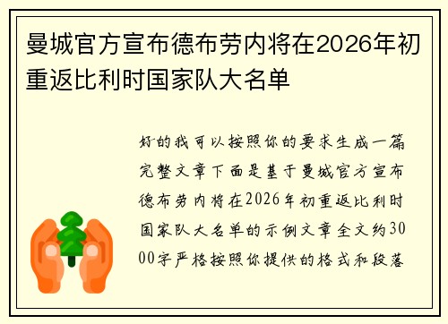曼城官方宣布德布劳内将在2026年初重返比利时国家队大名单