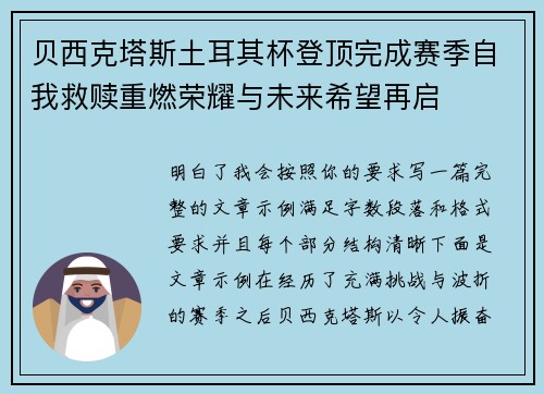 贝西克塔斯土耳其杯登顶完成赛季自我救赎重燃荣耀与未来希望再启