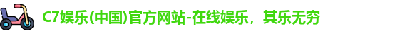 C7娱乐(中国)官方网站-在线娱乐，其乐无穷